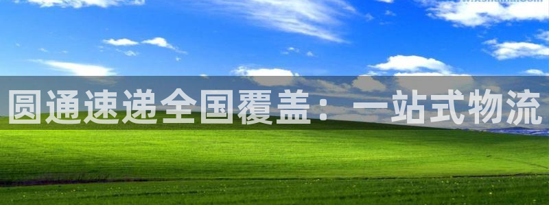 狗子28官网下载多少：圆通速递全国覆