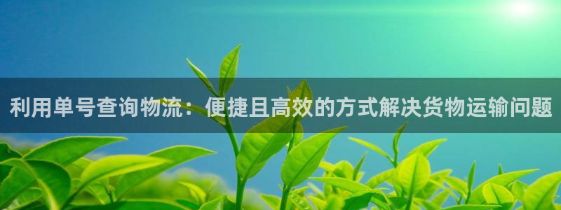 狗子28注册登录：利用单号查询物流：
