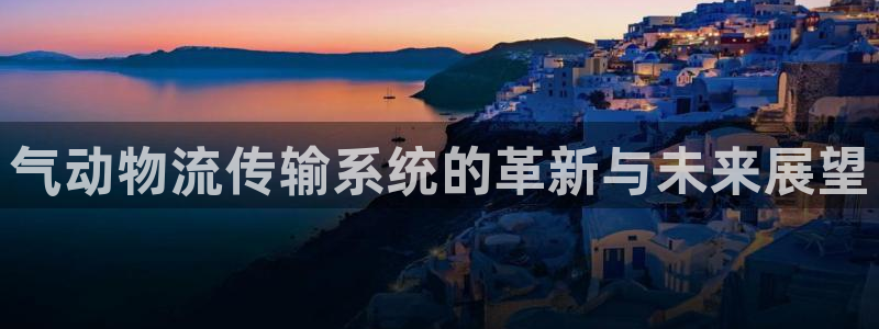 狗子28相信品牌的力量：气动物流传输