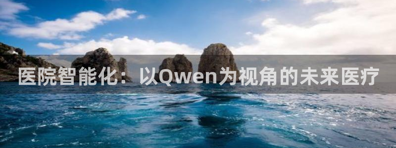 狗子28图片：医院智能化：以Qwen