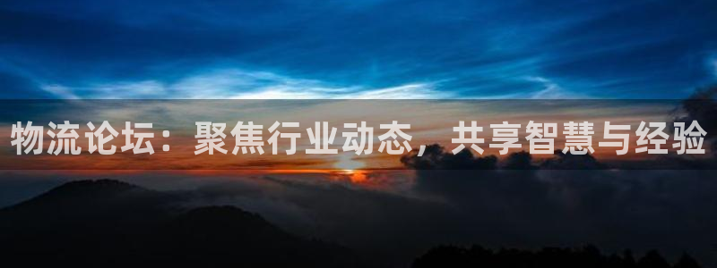 狗子28注册登录流程：物流论坛：聚焦