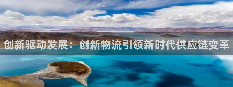 狗子28pc预测：创新驱动发展：创新物流引领新时代供应链变革