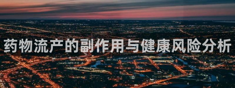 狗子28p扣除是什么意思:药物流产的