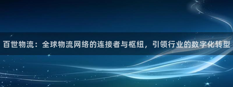 狗子28官网下载链接是什么网站：百世物流：全球物流网络的连接