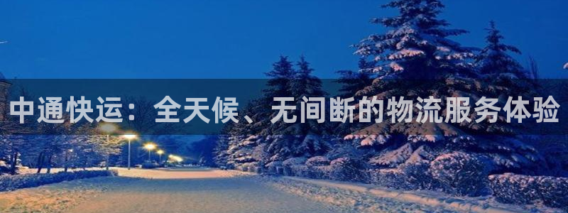 狗子28官方网站预测:中通快运:全天