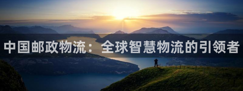 狗子28APP是干什么的：中国邮政物