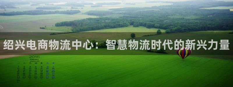 狗子28官方官网版：绍兴电商物流中心