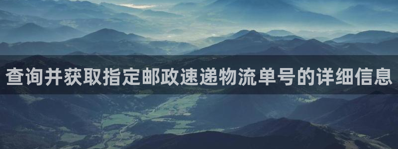 狗子28能不能退：查询并获取指定邮政速递物流单号的详细信息
