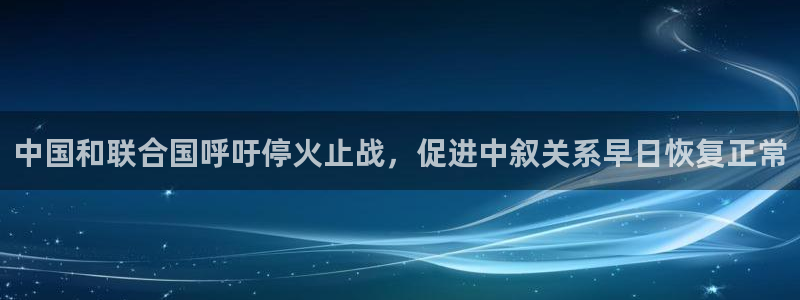 看球吧nba在线高清免费直播：中国和联合国呼吁停火止战，促进中叙关系早日恢复正常