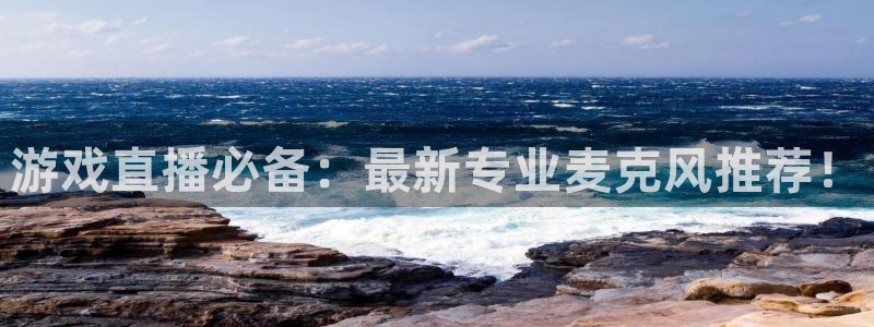 看球吧在线观看：游戏直播必备：最新专业麦克风推荐！